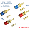 Комплект разъемов быстросъемных красный + синий с соединителем М6 - st-e.info - Сургут