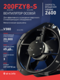 Вентилятор 200FZY-8S - st-e.info - Сургут