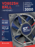 Вентилятор  VD8025H Ball (качения) 12V - st-e.info - Сургут