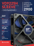 Вентилятор  VD 9225H sleeve (скольжения) 24V - st-e.info - Сургут