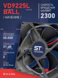 Вентилятор  VD 9225L Ball (качения) 12V, 2300 об/мин, 0,17A - st-e.info - Сургут