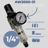 Фильтр масловлагоотделитель AW2000-01 - st-e.info - Сургут