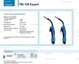 Горелка для полуавтоматической сварки TBi 150 Expert, длина 4 метра - st-e.info - Сургут