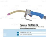 Сварочная горелка TBi MOG 70 (без корпуса) для сварки самозащитной порошковой проволокой (без газа)  c переключателем - st-e.info - Сургут