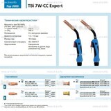 Горелка для полуавтоматической сварки TBi 7W-CC Expert, длина 4 m. - st-e.info - Сургут