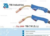 Горелка для полуавтоматической сварки TBi 7W-blue-ESW long, длина 5 метров - st-e.info - Сургут