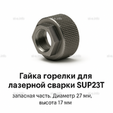 Гайка лазерной головки SUP23P - st-e.info - Сургут