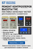 Ремонт контроллеров высоты THC и поставка запчастей – быстро, профессионально - st-e.info - Сургут