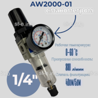 Фильтр масловлагоотделитель AW2000-01 - st-e.info - Сургут