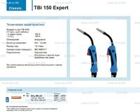 Горелка для полуавтоматической сварки TBi 150 Expert, длина 5 m. - st-e.info - Сургут