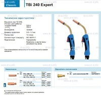 Горелка для полуавтоматической сварки TBi 240 Expert, длина 5 m. - st-e.info - Сургут
