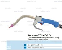 Сварочная горелка TBi MOG 50 (без корпуса) для сварки самозащитной порошковой проволокой (без газа)  c переключателем - st-e.info - Сургут