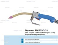 Сварочная горелка TBi MOG 70 (без корпуса) для сварки самозащитной порошковой проволокой (без газа)  c переключателем - st-e.info - Сургут