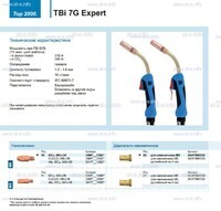 Горелка для полуавтоматической сварки TBi 7G Expert, длина 5 m. - st-e.info - Сургут