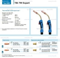 Горелка для полуавтоматической сварки TBi  7W Expert, длина 5 m. - st-e.info - Сургут