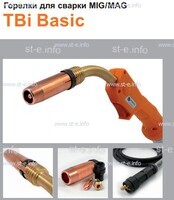 Горелка полуавтоматическая  TBi Basic 511 orange-ESW, длинна рукава 4 метра - st-e.info - Сургут