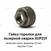 Гайка лазерной головки SUP23P - st-e.info - Сургут