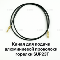 Канал для подачи алюминиевой проволоки горелки SUP23T - L5 м - st-e.info - Сургут