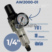 Фильтр масловлагоотделитель AW2000-01 - st-e.info - Сургут