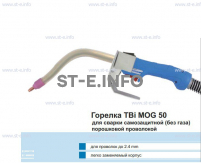 Сварочная горелка TBi MOG 50 (без корпуса) для сварки самозащитной порошковой проволокой (без газа)  c переключателем - st-e.info - Сургут