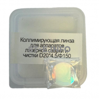 Фокусирующая линза для аппаратов лазерной сварки и чистки D20*4,5/Ф150 - st-e.info - Сургут