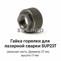 Гайка лазерной головки SUP23P - st-e.info - Сургут