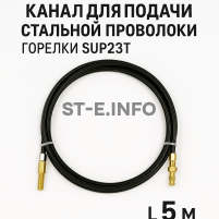 Канал для подачи стальной проволоки горелки SUP23T - L5 м - st-e.info - Сургут