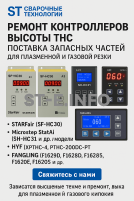 Ремонт контроллеров высоты THC и поставка запчастей – быстро, профессионально - st-e.info - Сургут