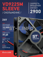 Вентилятор  VD 9225M sleeve (скольжения) 24V, 0.15А - st-e.info - Сургут