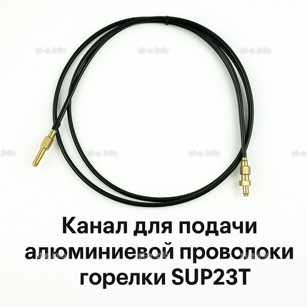 Канал для подачи алюминиевой проволоки горелки SUP23T - L5 м - st-e.info - Сургут