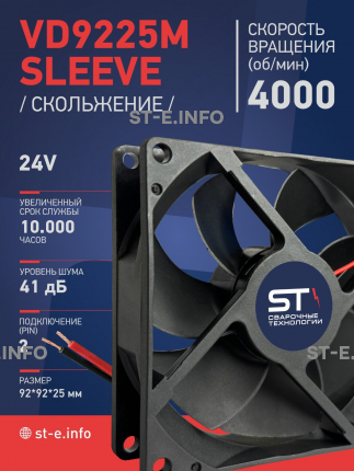 Вентилятор  VD 9225M sleeve (скольжения) 24V, 0.18А - st-e.info - Сургут